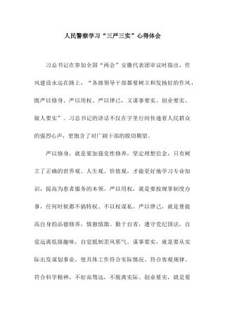 人民警察学习“三严三实”心得体会