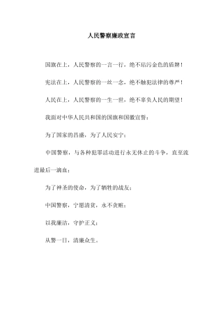 人民警察廉政宣言