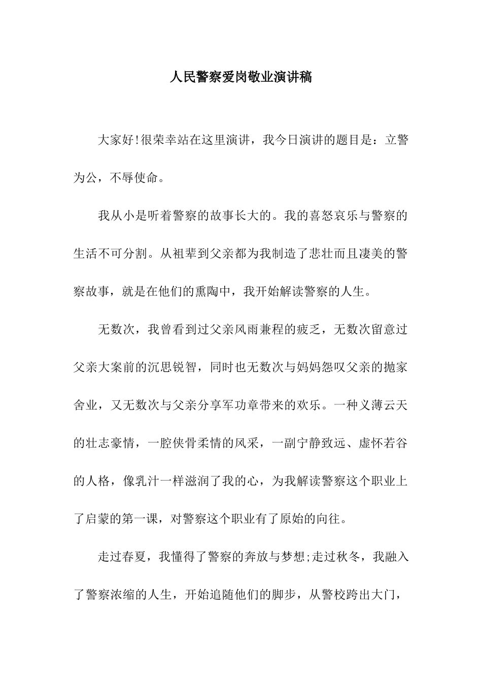人民警察爱岗敬业演讲稿_第1页