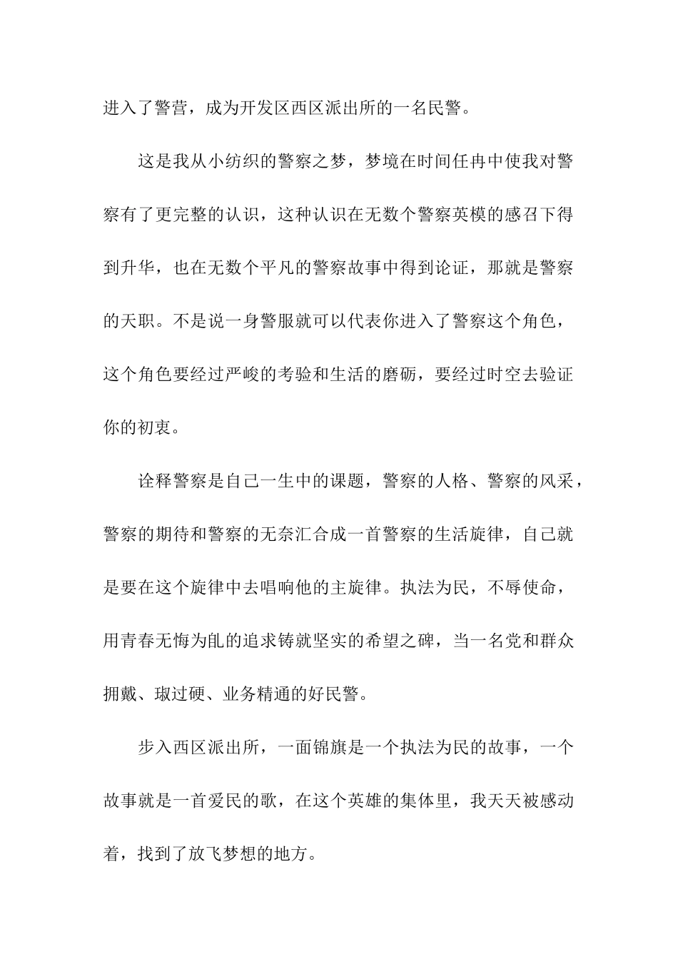 人民警察爱岗敬业演讲稿_第2页