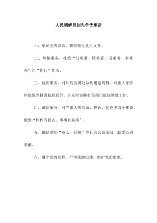 人民调解员创先争优承诺