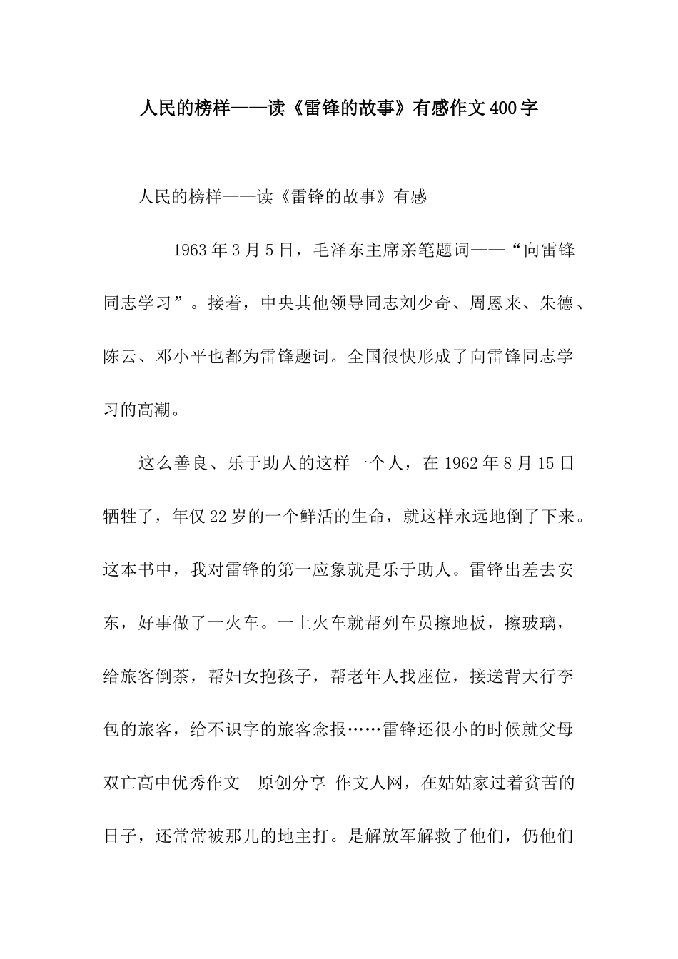 人民的榜样——读《雷锋的故事》有感作文400字_第1页