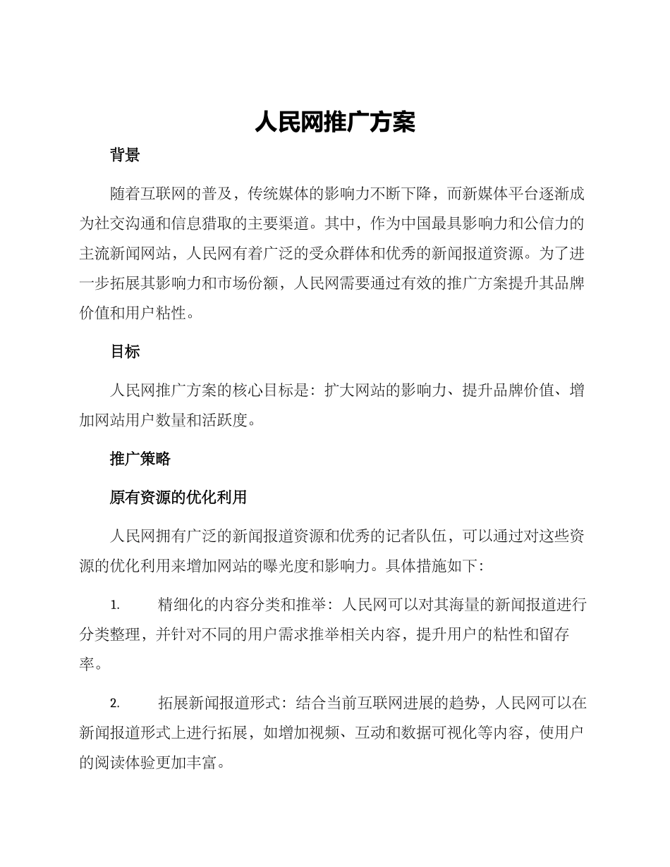 人民网推广方案_第1页