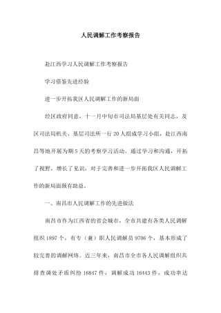 人民调解工作考察报告
