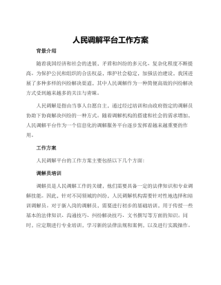 人民调解平台工作方案