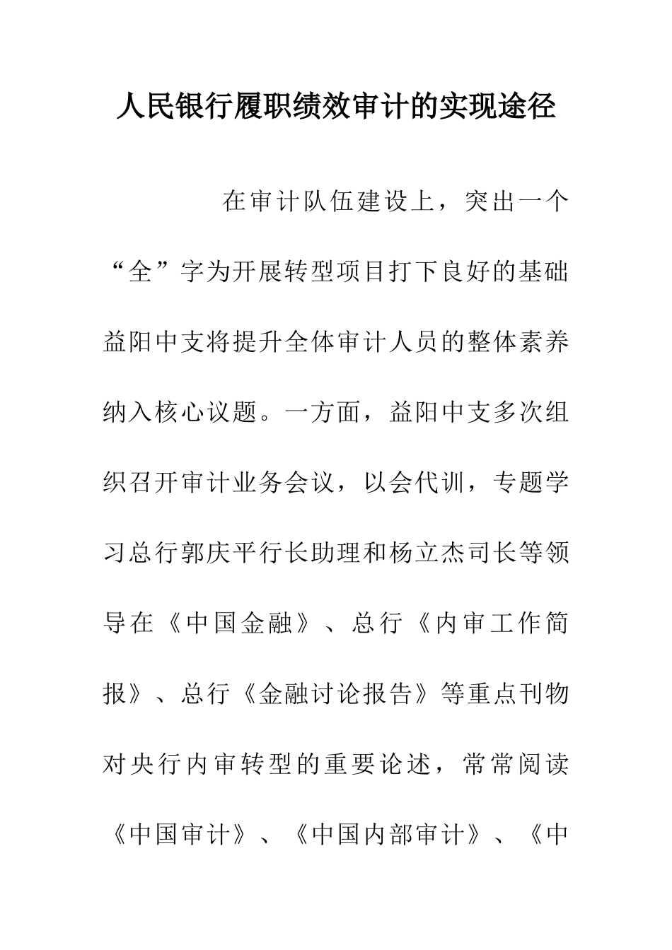 人民银行履职绩效审计的实现途径_第1页