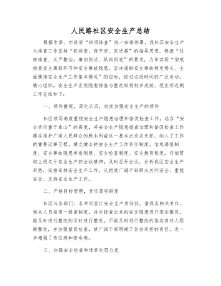 人民路社区安全生产总结