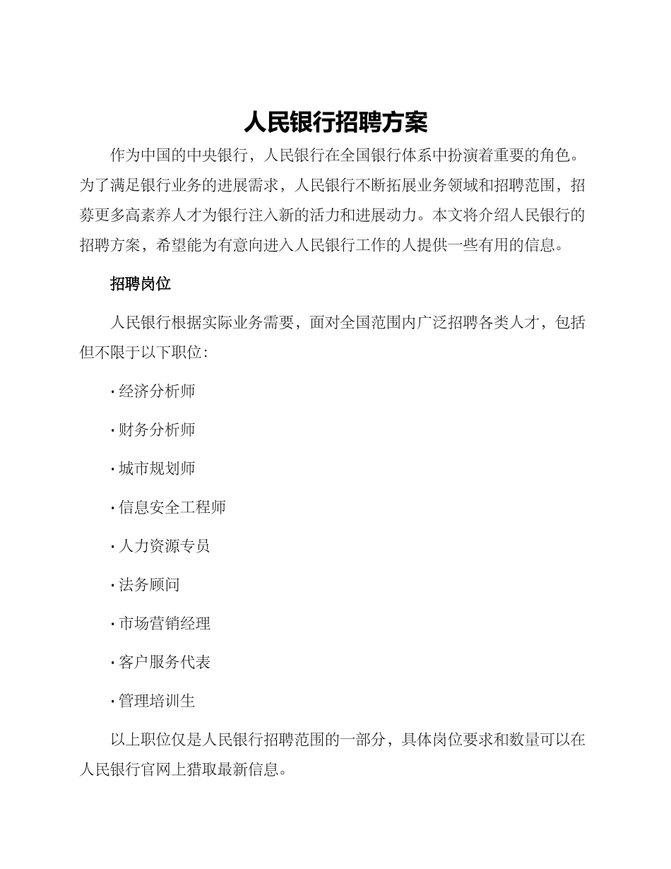 人民银行招聘方案_第1页