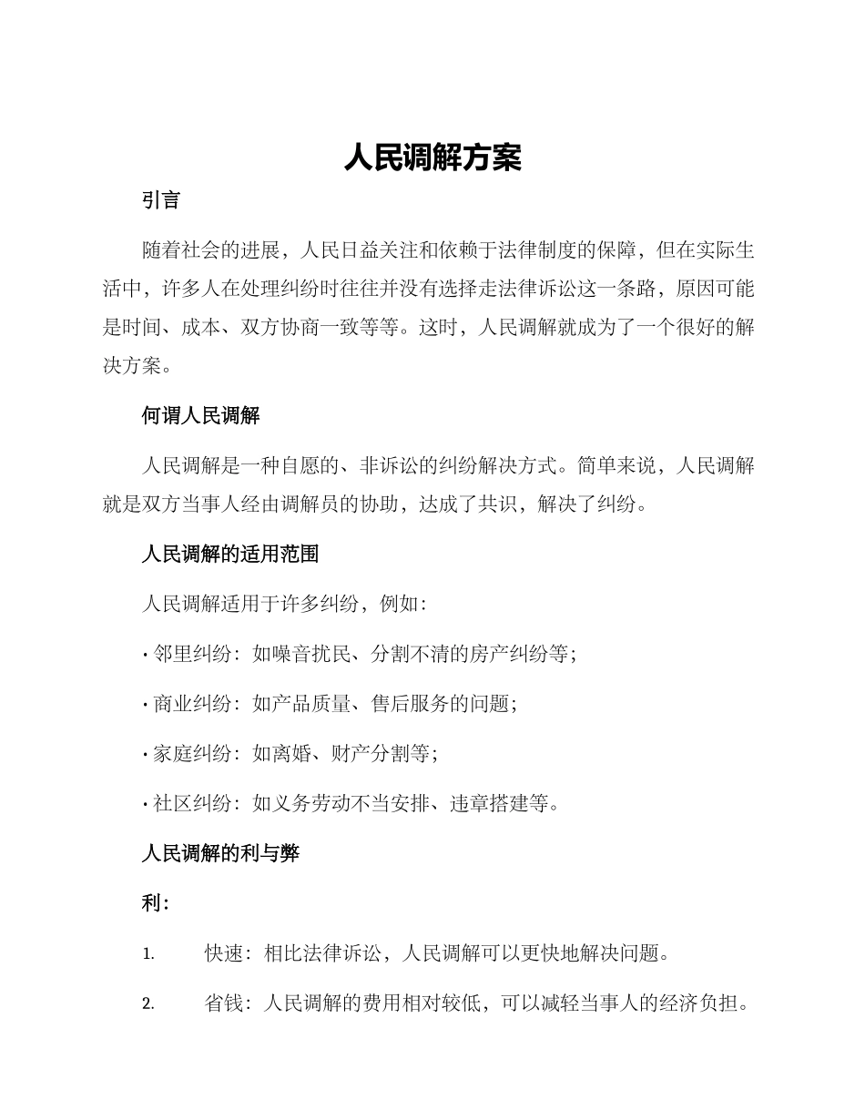 人民调解方案_第1页