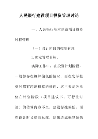 人民银行建设项目投资管理研究