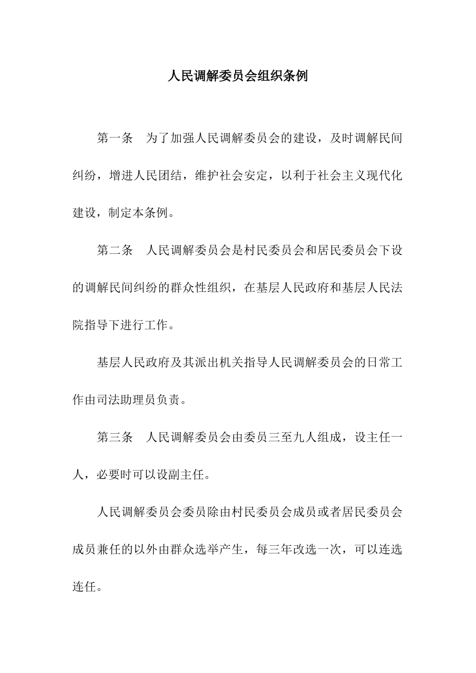 人民调解委员会组织条例_第1页