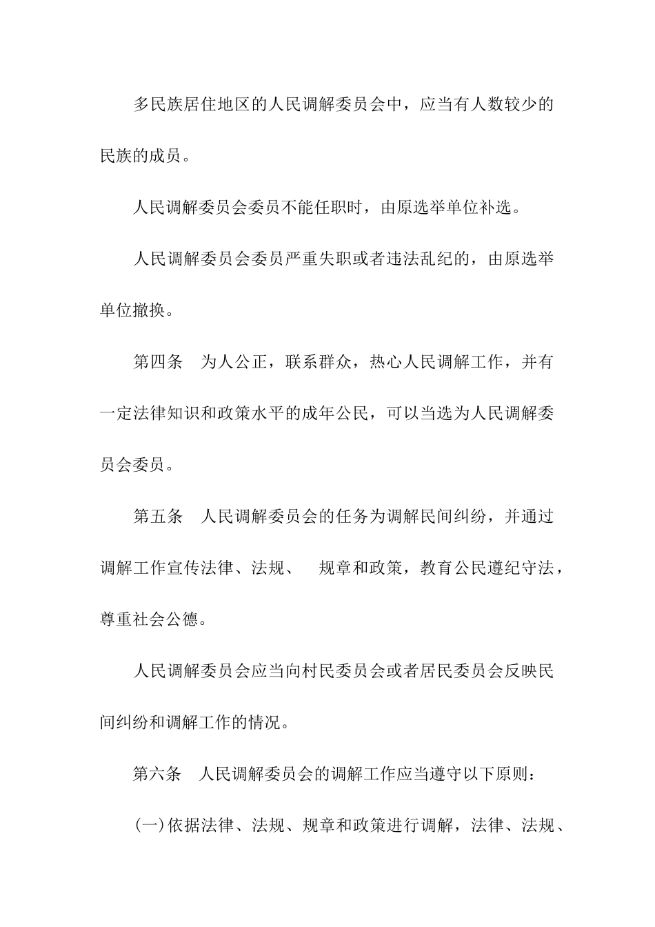 人民调解委员会组织条例_第2页