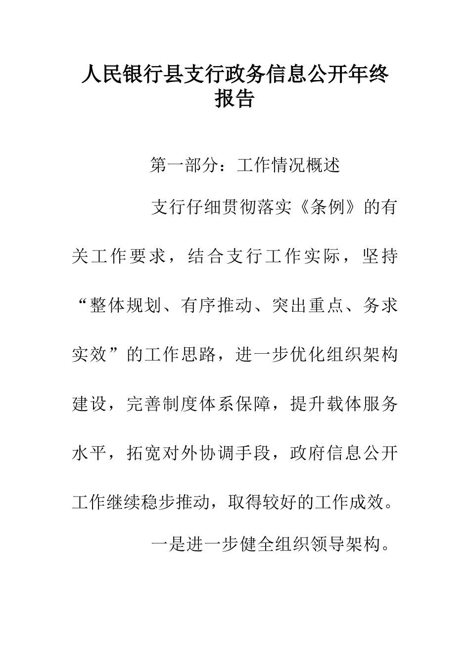 人民银行县支行政务信息公开年终报告_第1页