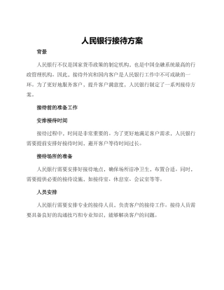 人民银行接待方案