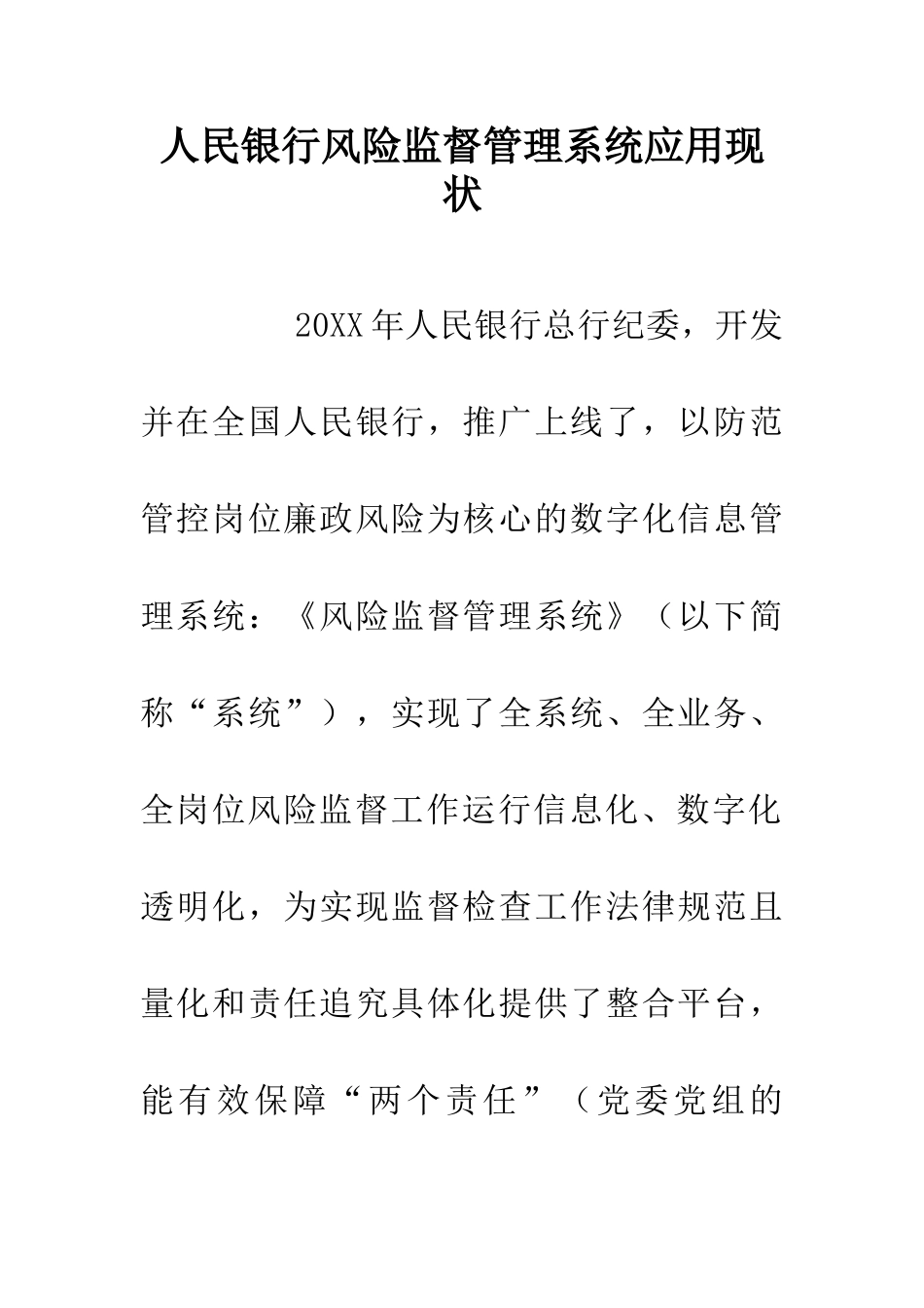 人民银行风险监督管理系统应用现状_第1页