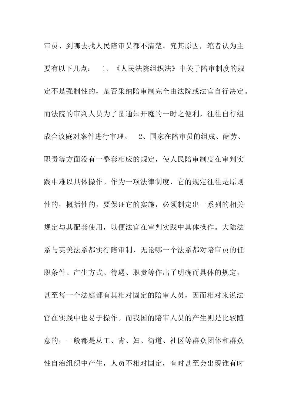 人民陪审制度在审判实践中的适用现状和发展前景_第3页