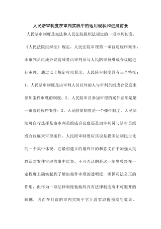 人民陪审制度在审判实践中的适用现状和发展前景