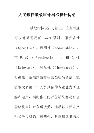 人民银行绩效审计指标设计构想