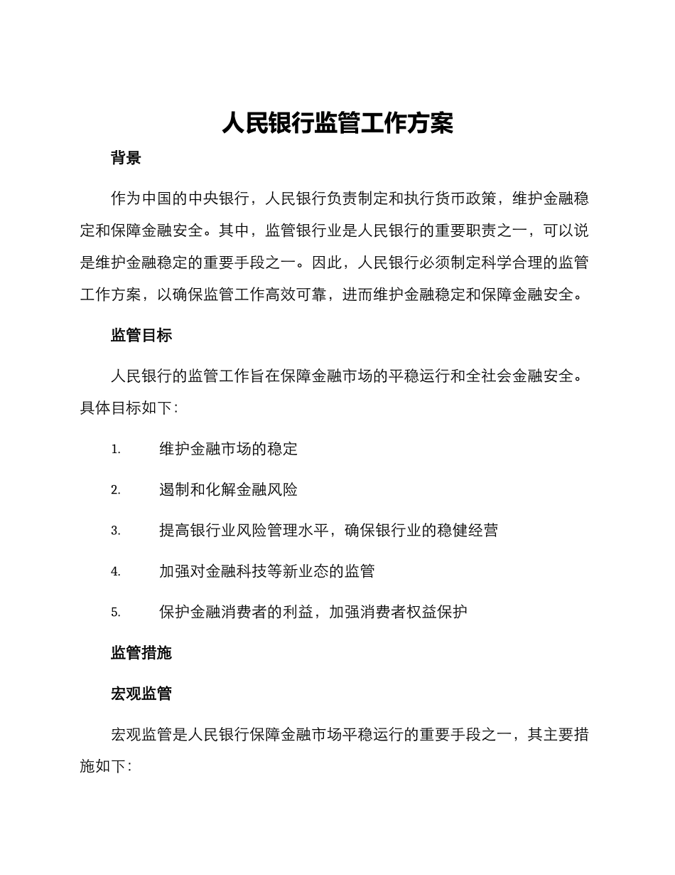人民银行监管工作方案_第1页