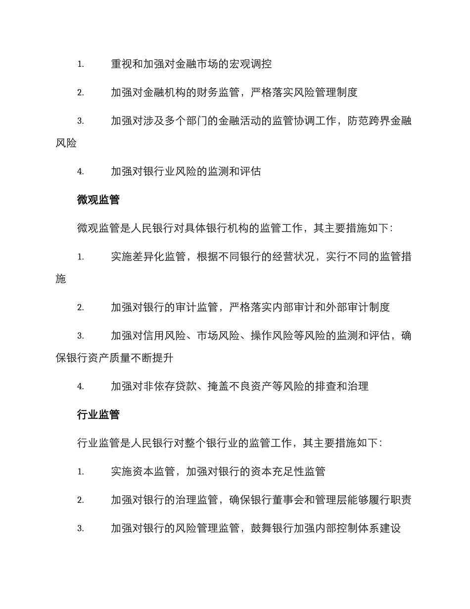 人民银行监管工作方案_第2页