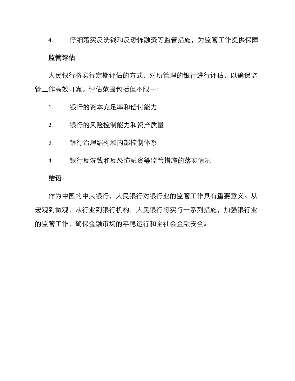 人民银行监管工作方案_第3页