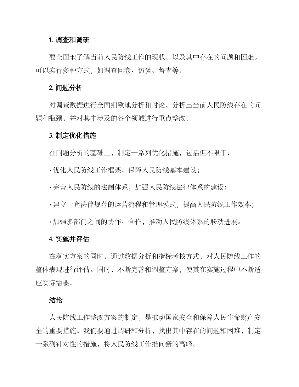 人民防线工作整改方案_第2页