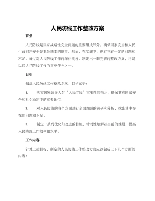 人民防线工作整改方案