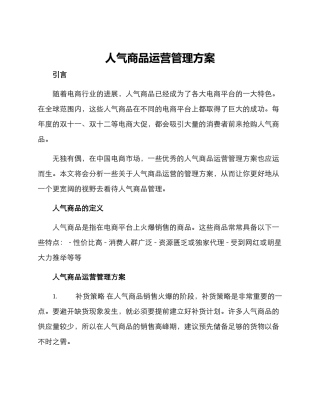 人气商品运营管理方案
