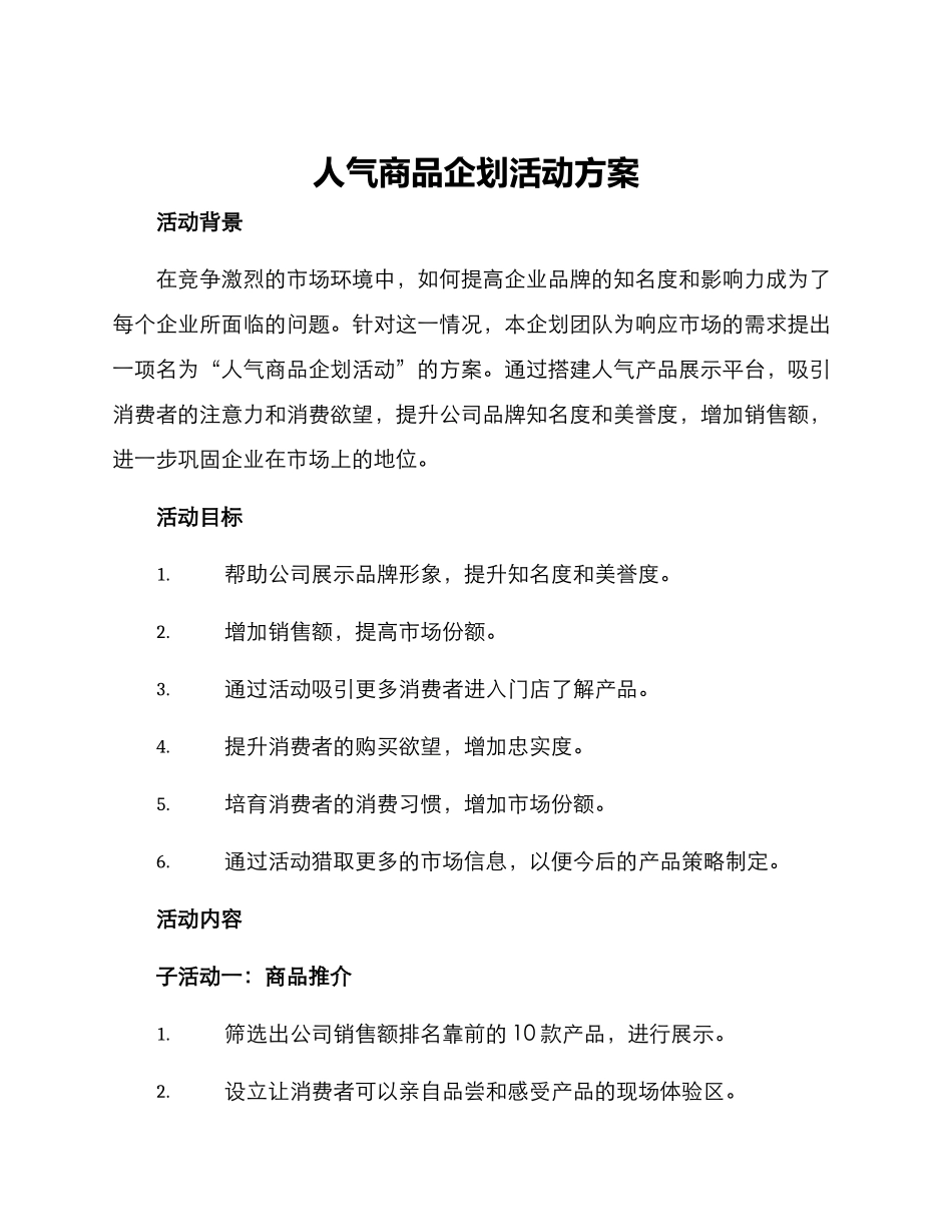 人气商品企划活动方案_第1页
