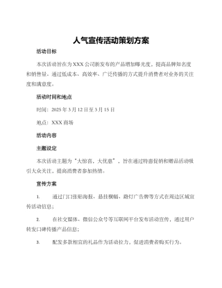 人气宣传活动策划方案