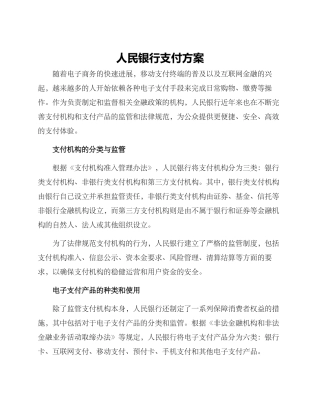 人民银行支付方案