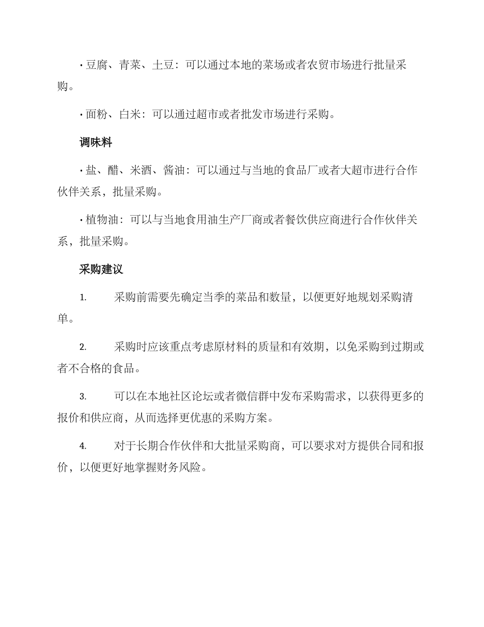 人民食堂采购方案_第3页