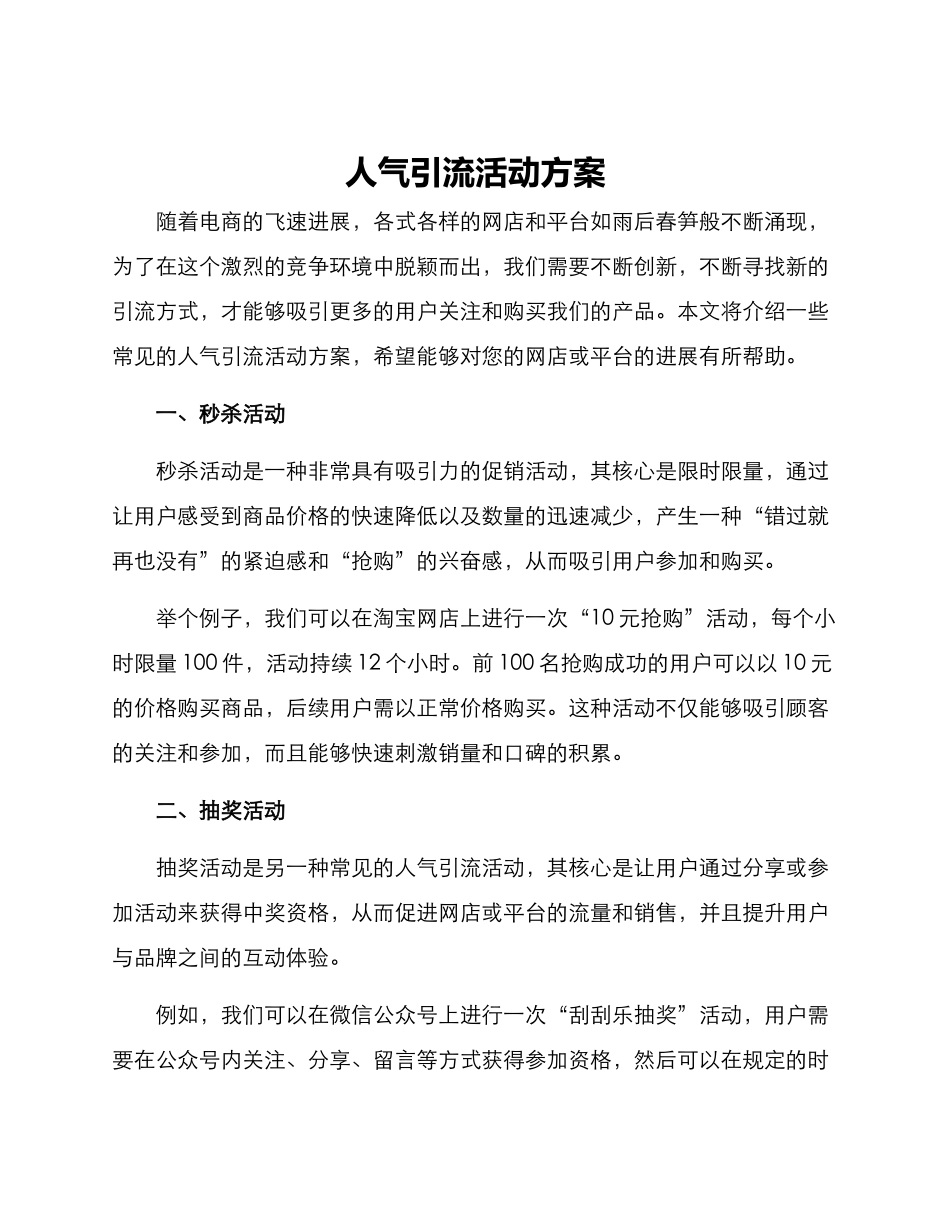 人气引流活动方案_第1页