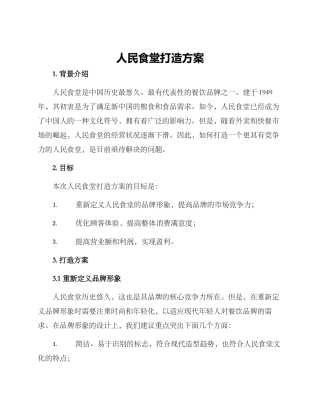 人民食堂打造方案