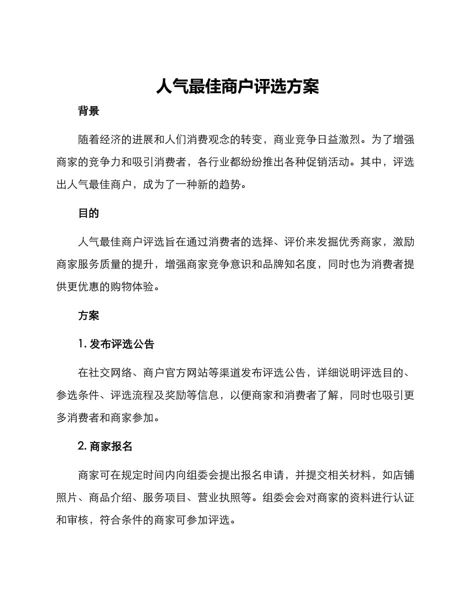 人气最佳商户评选方案_第1页