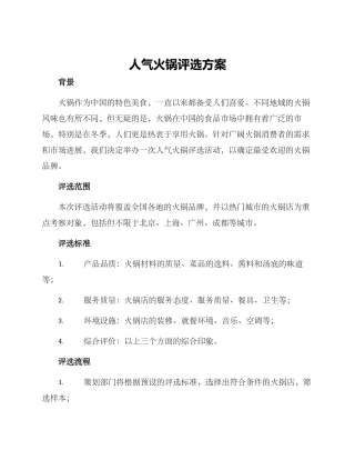 人气火锅评选方案