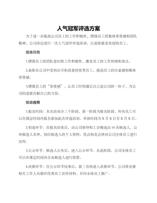 人气冠军评选方案
