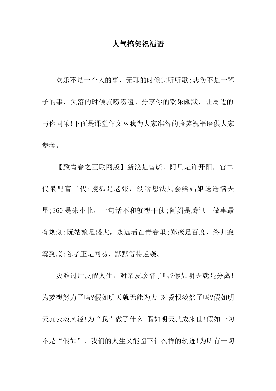 人气搞笑祝福语_第1页