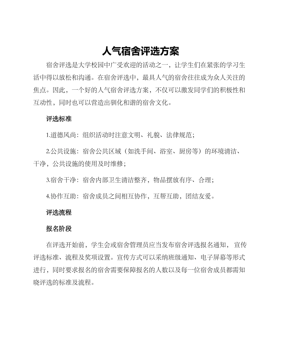 人气宿舍评选方案_第1页