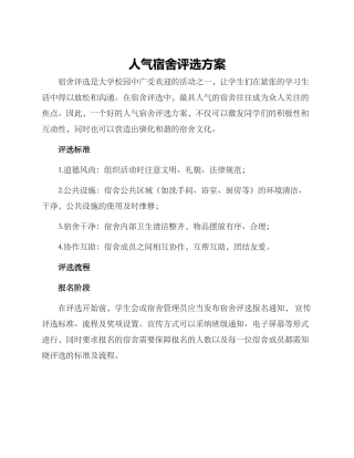 人气宿舍评选方案
