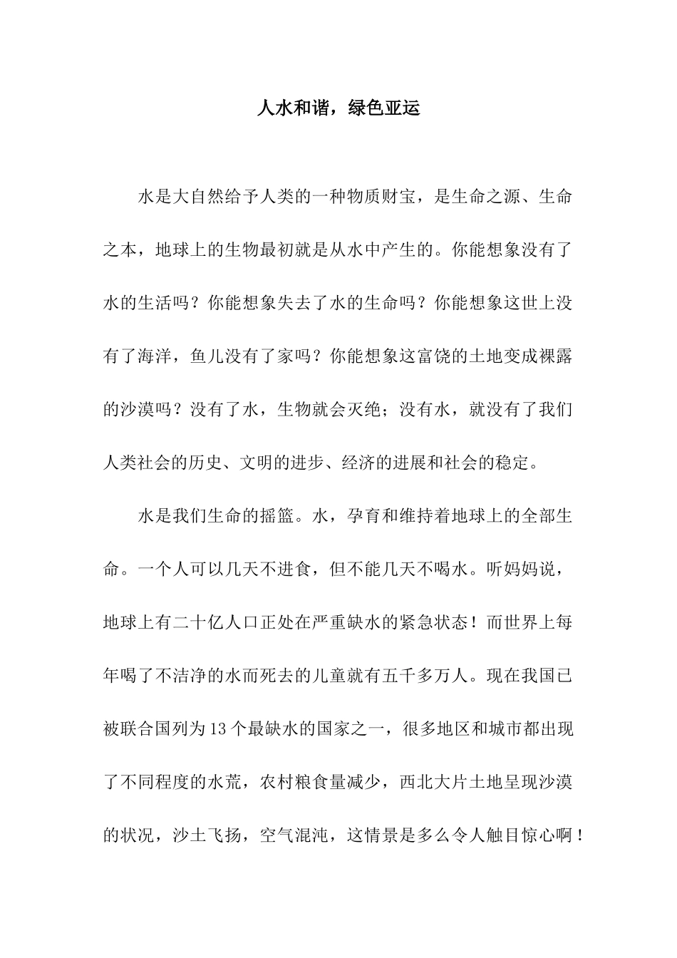 人水和谐-绿色亚运_第1页