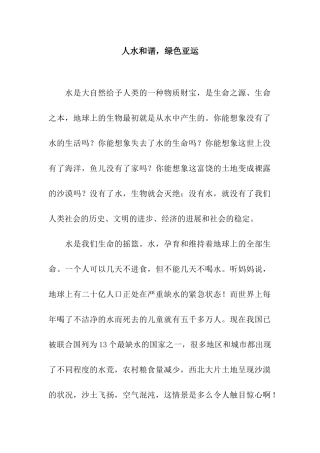 人水和谐-绿色亚运