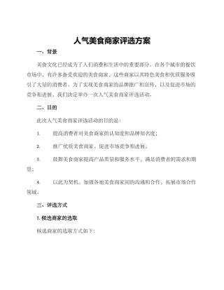 人气美食商家评选方案