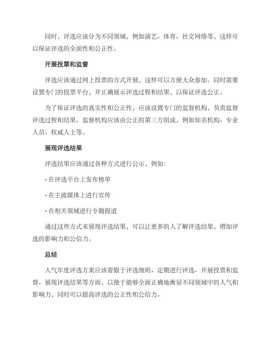 人气年度评选方案_第2页