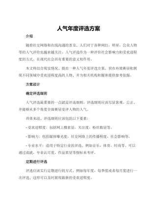 人气年度评选方案