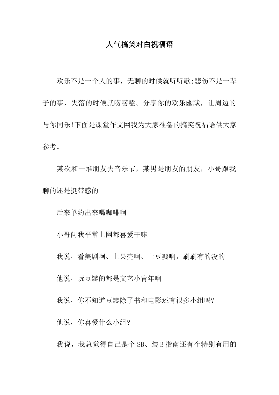 人气搞笑对白祝福语_第1页