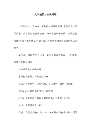 人气搞笑对白祝福语