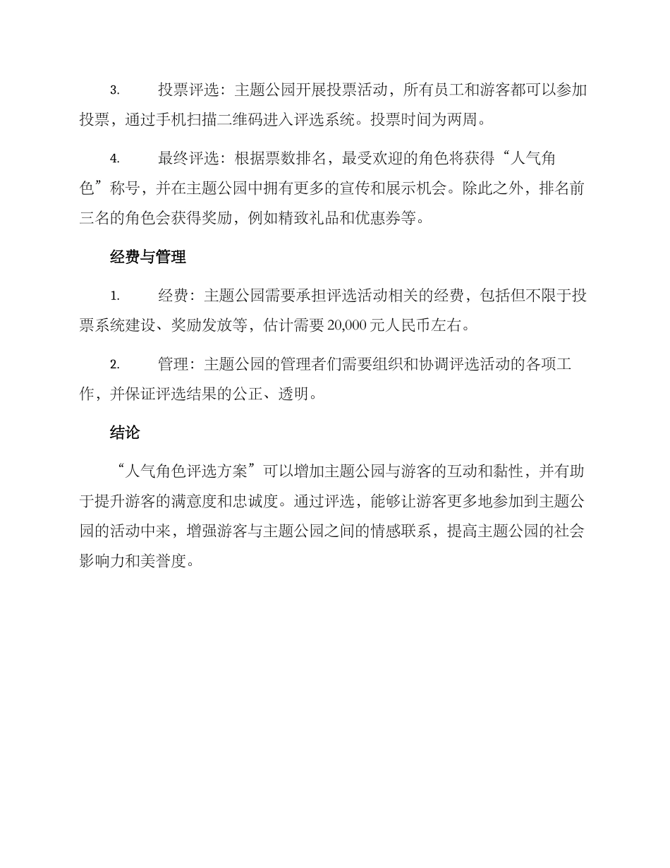 人气角色评选方案_第2页