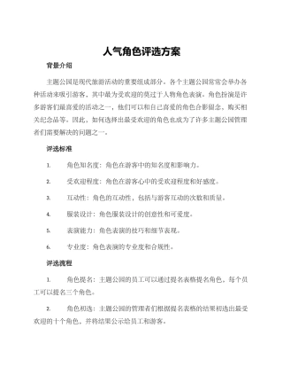人气角色评选方案