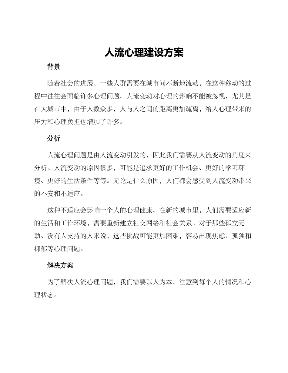人流心理建设方案_第1页